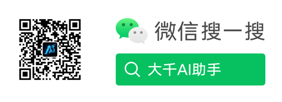 大千世界无奇不有，大千AI智探万象